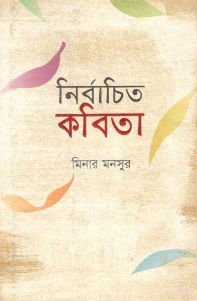 নির্বাচিত কবিতা (মিনার মনসুর) (পাঞ্জেরী)