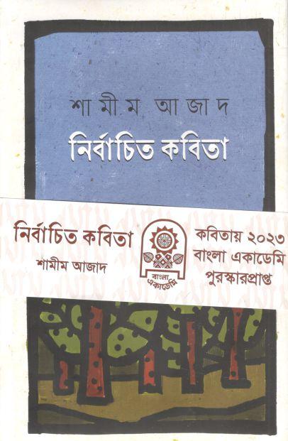 নির্বাচিত কবিতা (শামীম আজাদ)