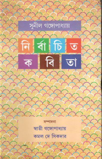 নির্বাচিত কবিতা (সুনীল) (লতিকা)