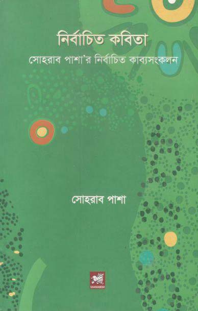 নির্বাচিত কবিতা (সোহরাব পাশা)