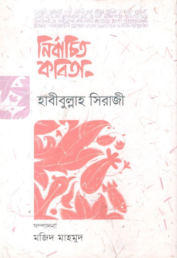 নির্বাচিত কবিতা (হাবীবুল্লাহ সিরাজী)