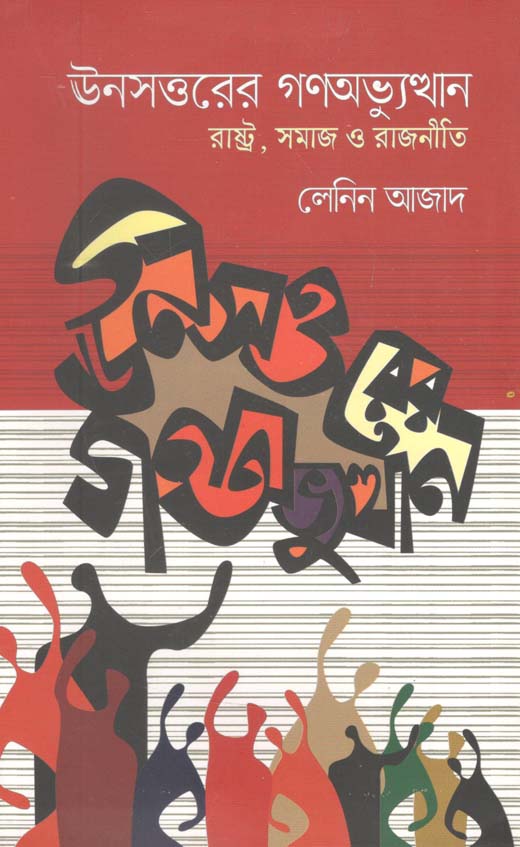 ঊনসত্তরের গণঅভ্যুথ্যান : রাষ্ট্র সমাজ ও রাজনীতি
