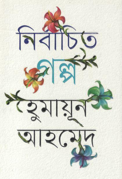 নির্বাচিত কিশোর উপন্যাসে (হুমায়ূন আহমেদ)