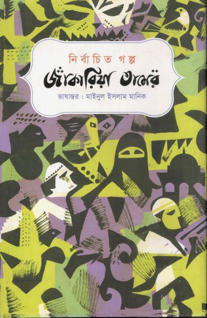 নির্বাচিত গল্প : জাকারিয়া তামের