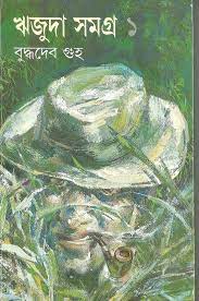 ঋজুদা সমগ্র খণ্ড ১