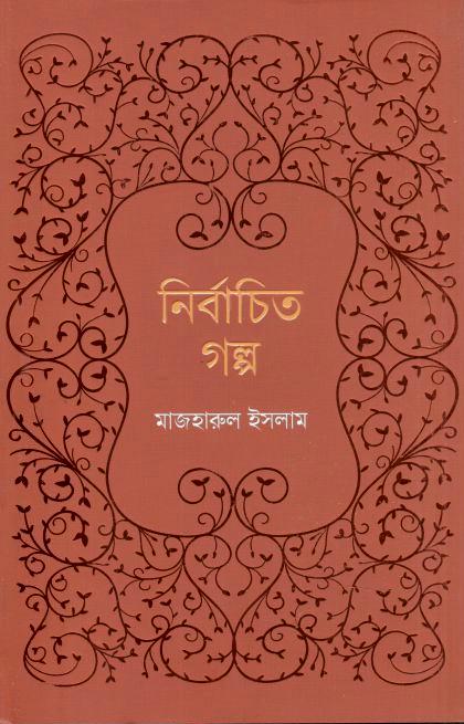 নির্বাচিত গল্প (মাজহারুল ইসলাম)