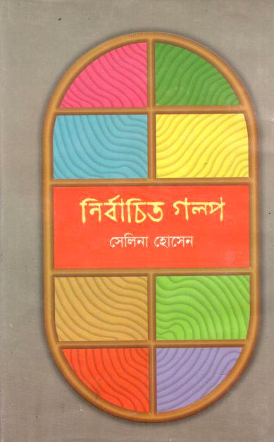 নির্বাচিত গল্প (সেলিনা হোসেন)