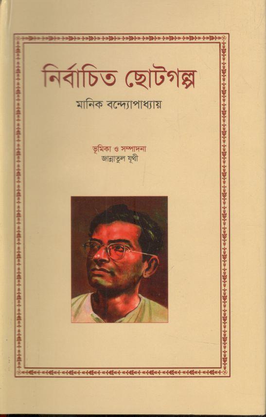 নির্বাচিত ছোটগল্প ( মানিক বন্দ্যোপাধ্যায়)