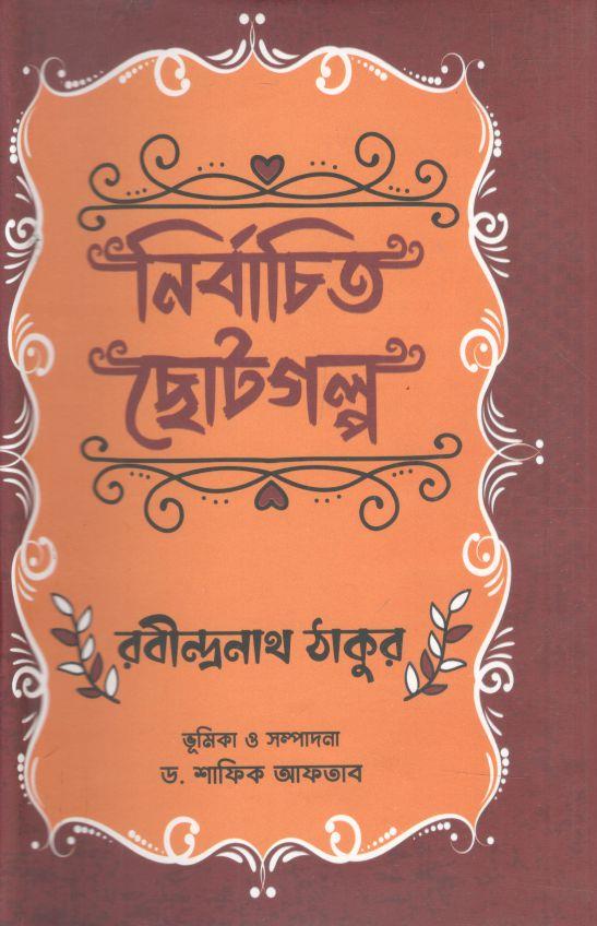 নির্বাচিত ছোটগল্প (রবীন্দ্রনাথ ঠাকুর)