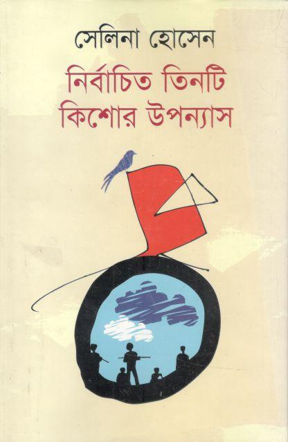 নির্বাচিত তিনটি কিশোর উপন্যাস