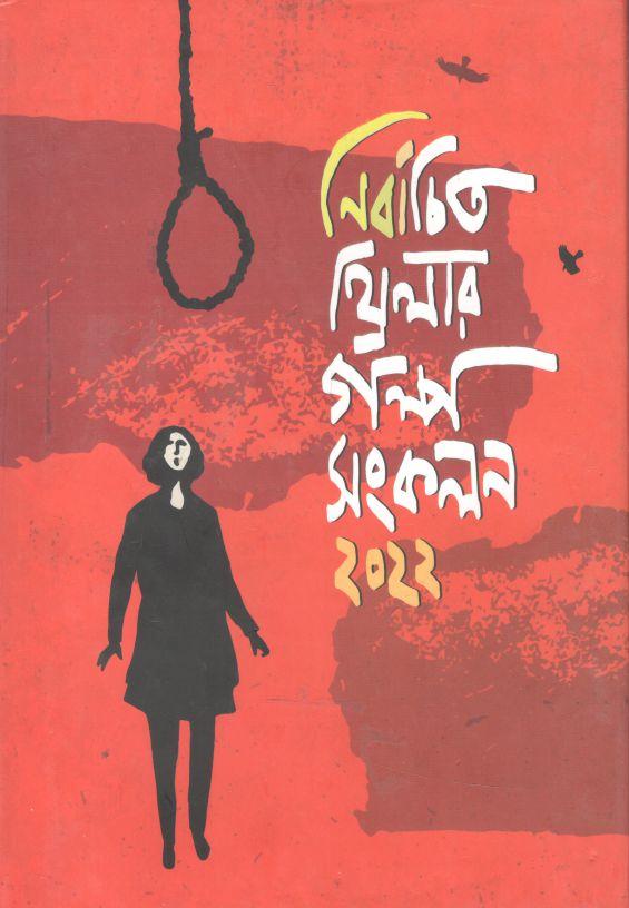 নির্বাচিত থ্রিলার গল্প সংকলন ২০২২