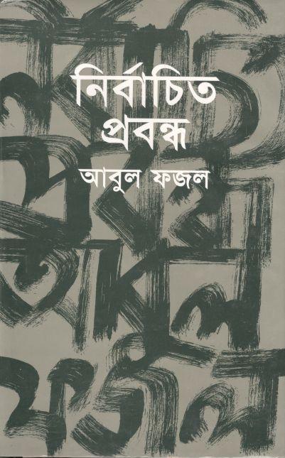 নির্বাচিত প্রবন্ধ : আবুল ফজল