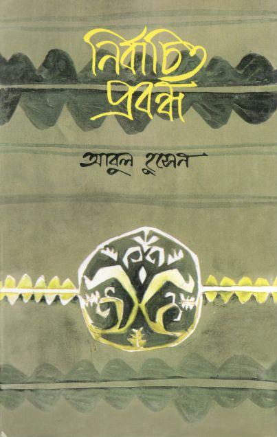 নির্বাচিত প্রবন্ধ : আবুল হুসেইন