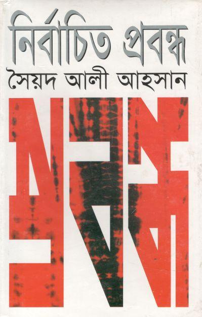 নির্বাচিত প্রবন্ধ (সৈয়দ আলী আহসান)