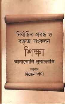 নির্বাচিত প্রবন্ধ ও বক্তৃতা সংকলন শিক্ষা