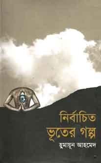 নির্বাচিত ভূতের গল্প