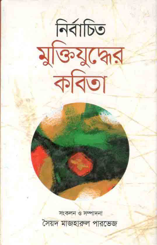 নির্বাচিত মুক্তিযুদ্ধের কবিতা