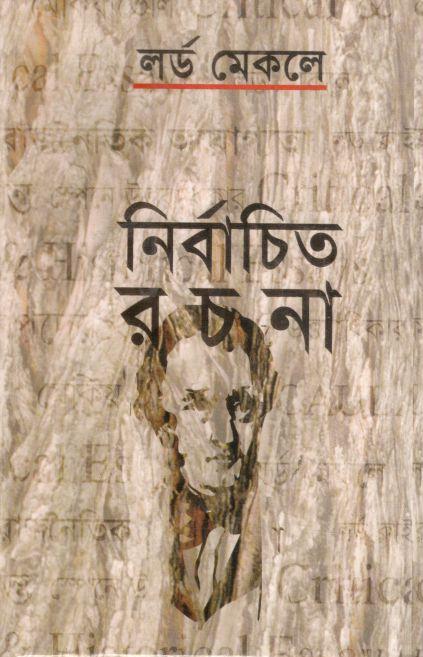 নির্বাচিত রচনা লর্ড মেকলে