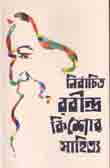 নির্বাচিত রবীন্দ্র কিশোর সাহিত্য