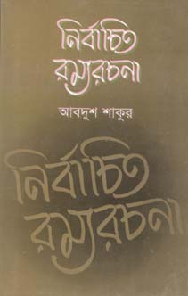 নির্বাচিত রম্যরচনা (আবদুশ শাকুর) (মাওলা)