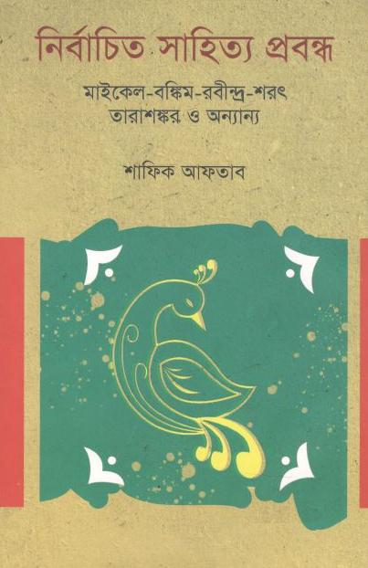 নির্বাচিত সাহিত্য প্রবন্ধ