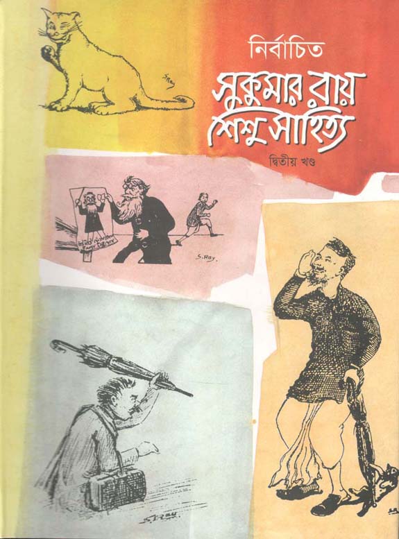 নির্বাচিত সুকুমার রায় শিশু সাহিত্য : খন্ড ২