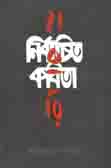 নির্বাচিত হাংরি কবিতা