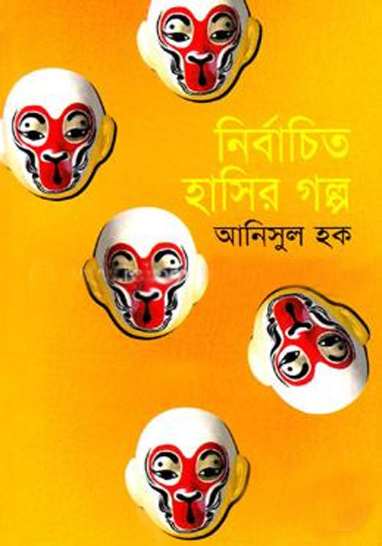 নির্বাচিত হাসির গল্প