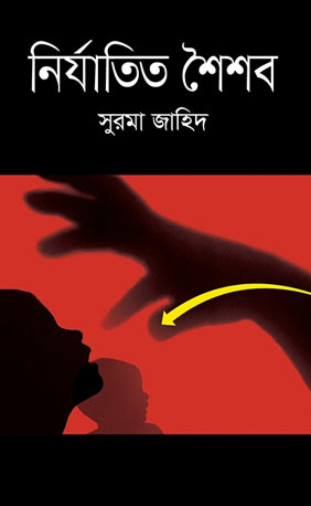 নির্যাতিত শৈশব