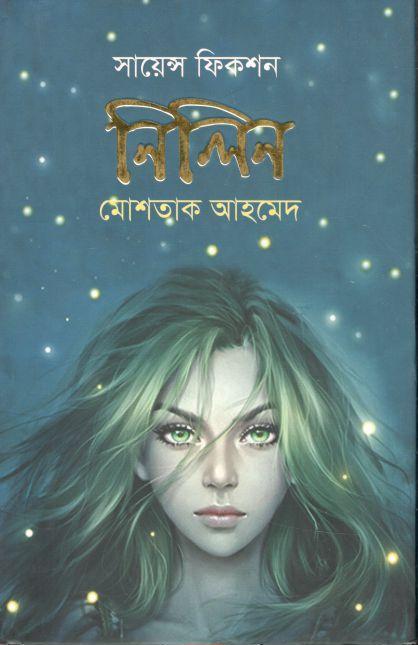 নিলিন : সায়েন্স ফিকশন