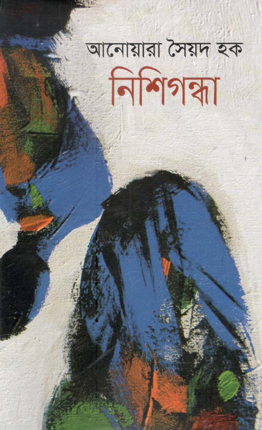নিশিগন্ধা