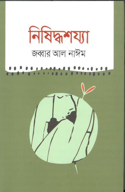 নিষিদ্ধশয্যা