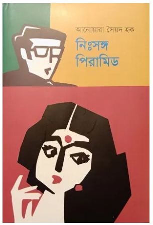 নিঃসঙ্গ পিরামিড