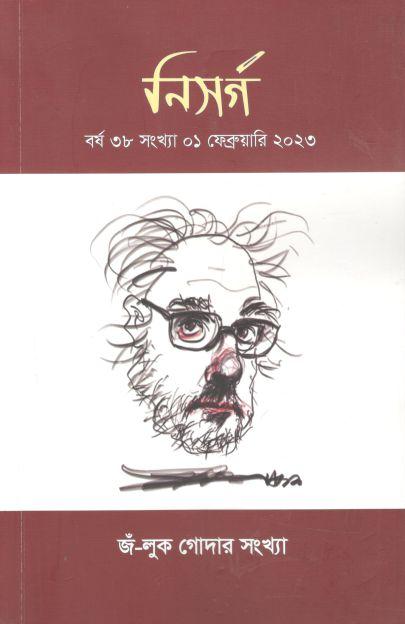 নিসর্গ : ফেব্রুয়ারি ২০২৩ (জঁ-লুক গোদার সংখ্যা)