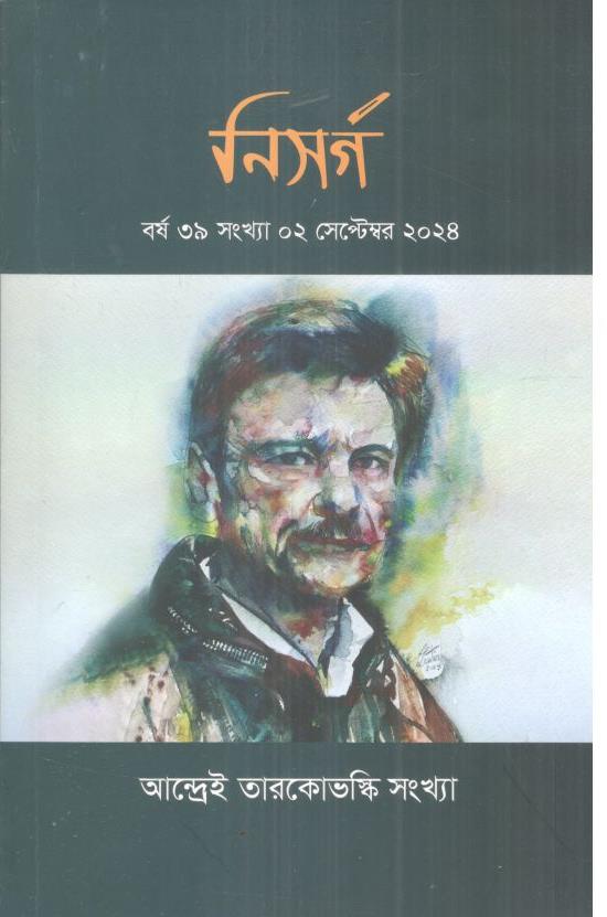 নিসর্গ : সেপ্টেম্বর ২০২৪
