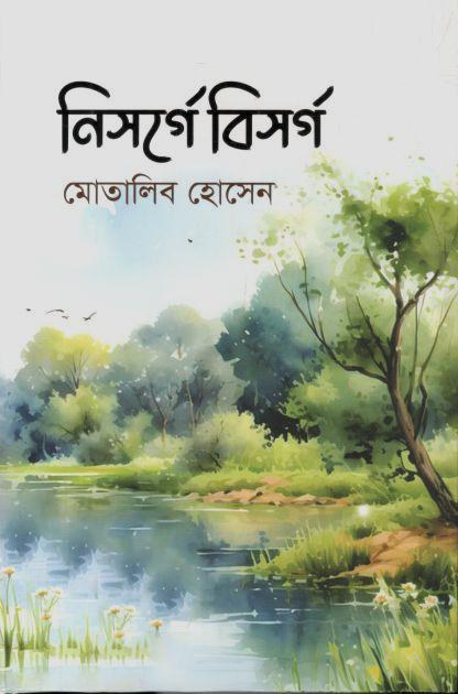 নিসর্গে বিসর্গ্
