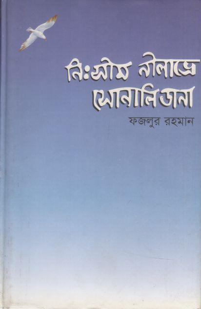 নিঃসীম নীরাভ্রে সোনালি ডানা