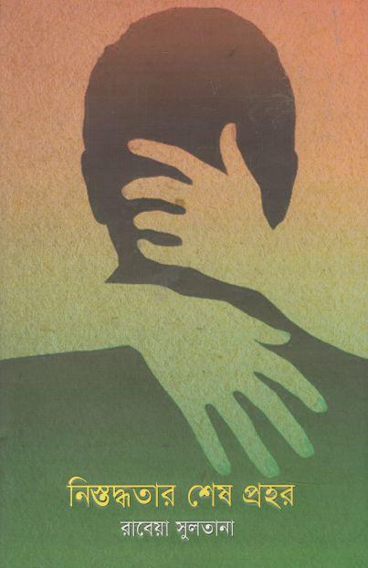 নিস্তব্ধতার শেষ প্রহর