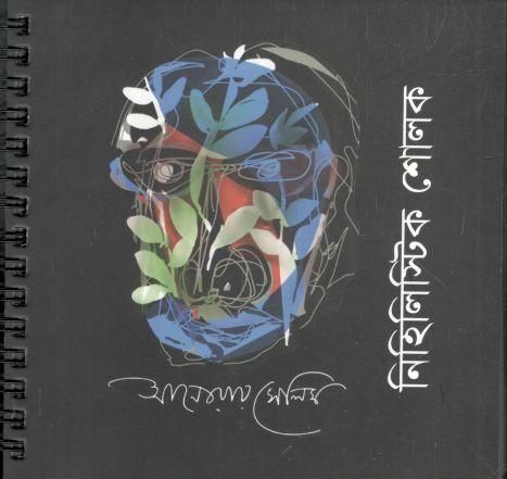 নিহিলিস্টিক শোলক