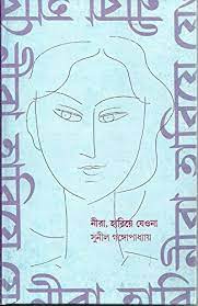 নীরা, হারিয়ে যেওনা