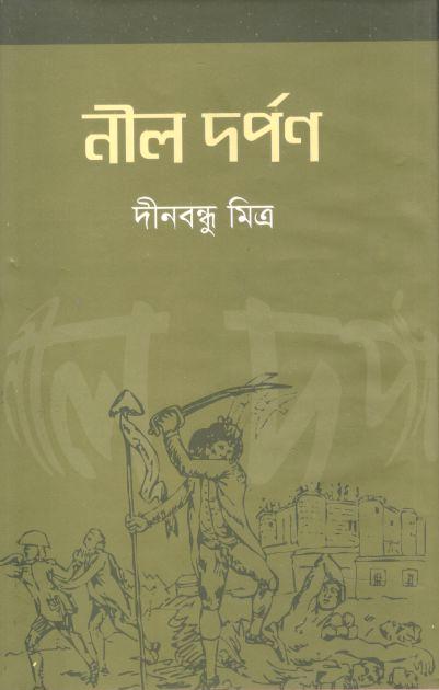 নীল দর্পন (ঝিনুক)