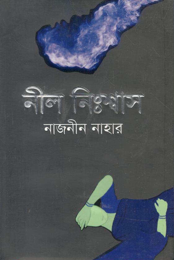 নীল নিঃশ্বাস