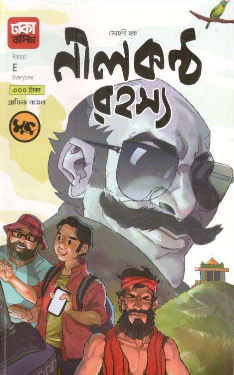 নীলকন্ঠ রহস্য : গ্রাফিক নভেল