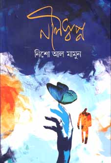 নীলস্বপ্ন