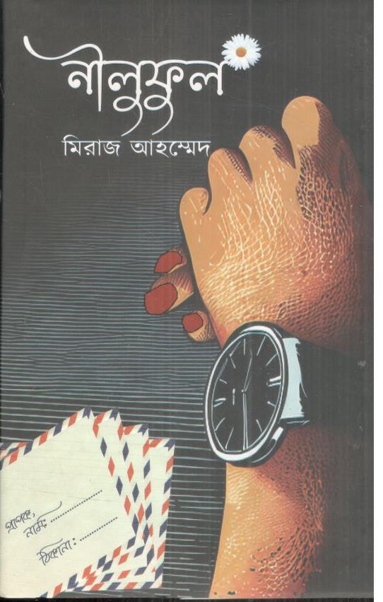 নীলুফুল