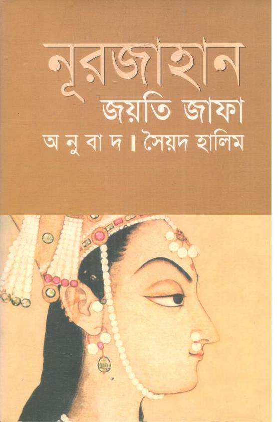 নূরজাহান (ঐতিহ্য)