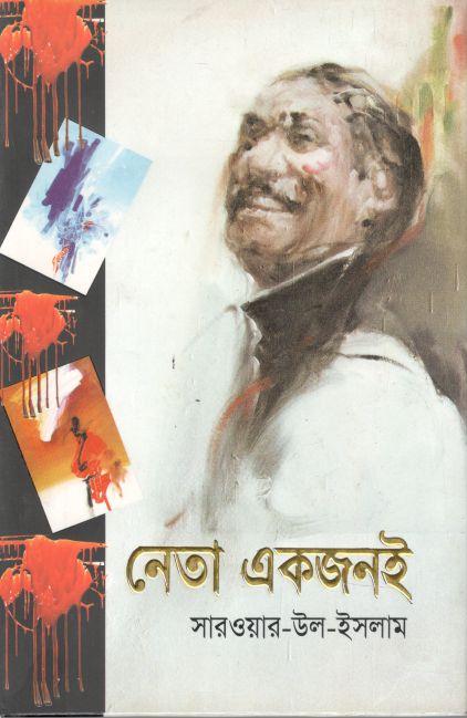 নেতা একজনই