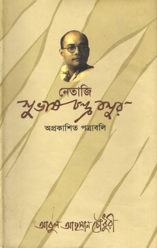 নেতাজি সুভাষচন্দ্র বসুর অপ্রকাশিত পত্রাবলি