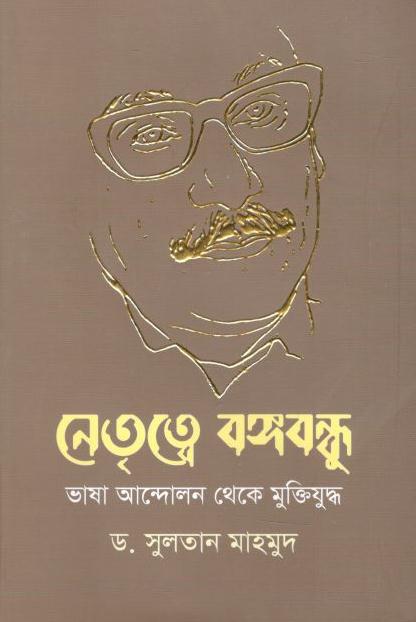নেতৃত্বে বঙ্গবন্ধু : ভাষা আন্দোলন থেকে মুক্তিযুদ্ধ (শব্দেশৈলী)