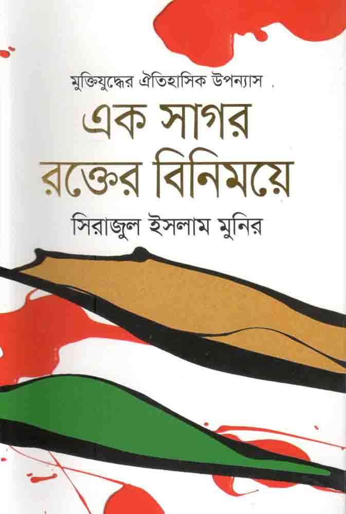 এক সাগর রক্তের বিনিময়ে